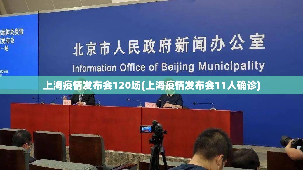 上海疫情发布会120场(上海疫情发布会11人确诊)