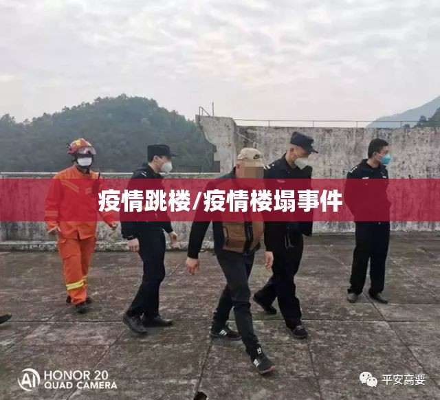 疫情跳楼/疫情楼塌事件 疫情跳楼/疫情楼塌事件