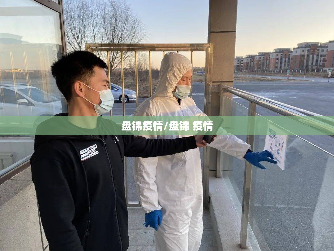 盘锦疫情/盘锦 疫情 盘锦疫情/盘锦 疫情