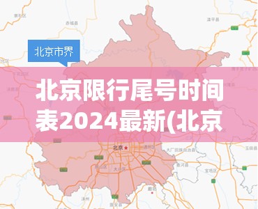 北京限行尾号时间表2024最新(北京限行尾号查询2020)