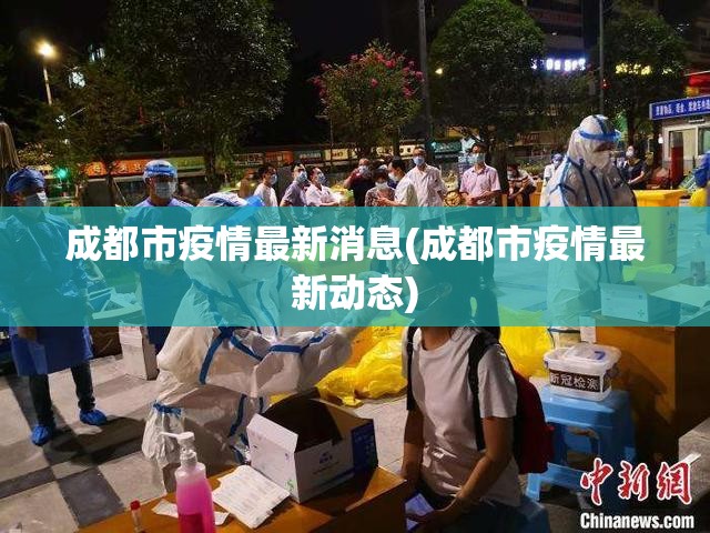 成都市疫情最新消息(成都市疫情最新动态)