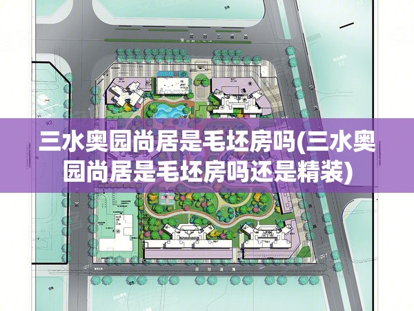 三水奥园尚居是毛坯房吗(三水奥园尚居是毛坯房吗还是精装)
