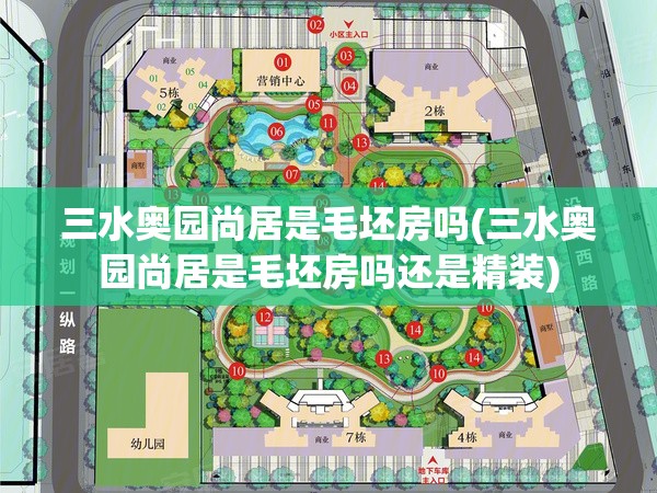 三水奥园尚居是毛坯房吗(三水奥园尚居是毛坯房吗还是精装)