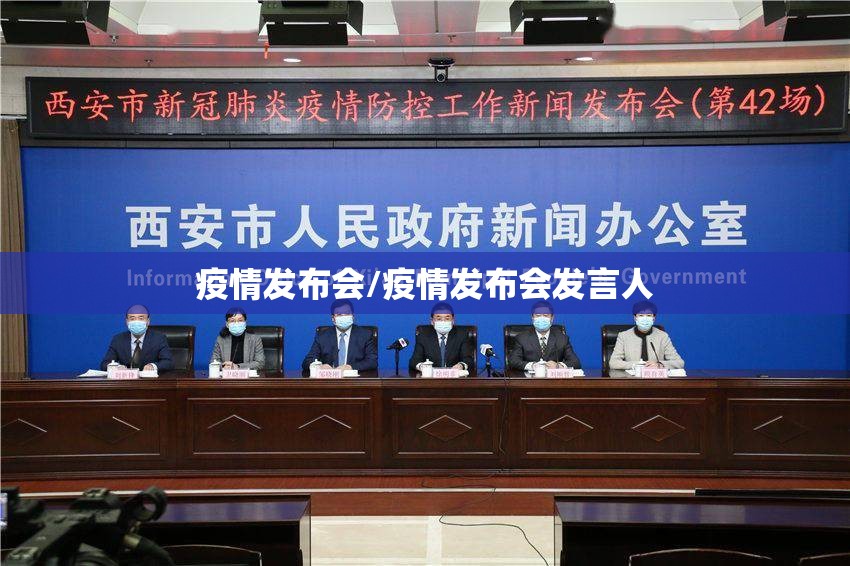 疫情发布会/疫情发布会发言人