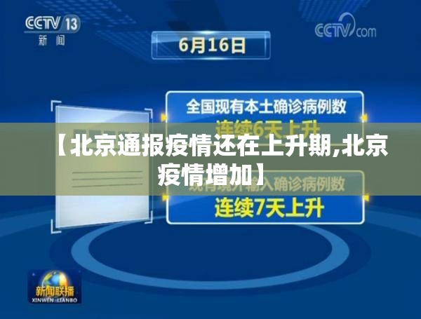 【北京通报疫情还在上升期,北京疫情增加】