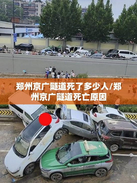 郑州京广隧道死了多少人/郑州京广隧道死亡原因 郑州京广隧道死了多少人/郑州京广隧道死亡原因