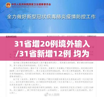 31省增20例境外输入/31省新增12例 均为境外输入 31省增20例境外输入/31省新增12例 均为境外输入