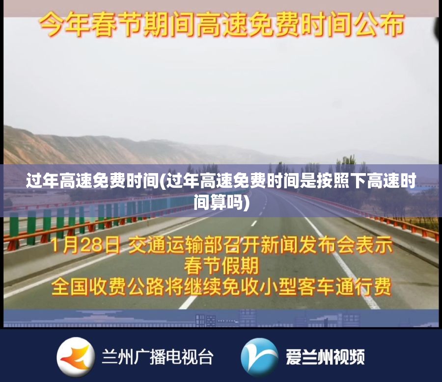 过年高速免费时间(过年高速免费时间是按照下高速时间算吗) 过年高速免费时间(过年高速免费时间是按照下高速时间算吗)