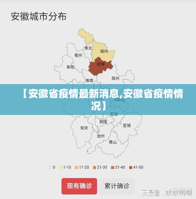【安徽省疫情最新消息,安徽省疫情情况】 【安徽省疫情最新消息,安徽省疫情情况】