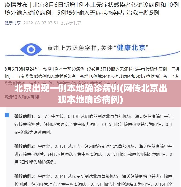 北京出现一例本地确诊病例(网传北京出现本地确诊病例) 北京出现一例本地确诊病例(网传北京出现本地确诊病例)