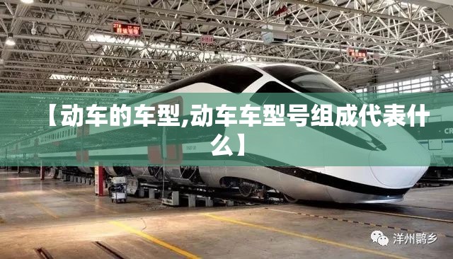 【动车的车型,动车车型号组成代表什么】 【动车的车型,动车车型号组成代表什么】