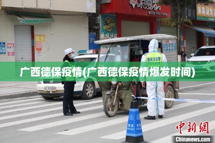 广西德保疫情(广西德保疫情爆发时间) 广西德保疫情(广西德保疫情爆发时间)