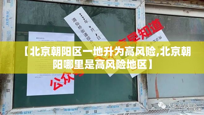 【北京朝阳区一地升为高风险,北京朝阳哪里是高风险地区】