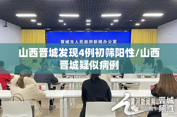 山西晋城发现4例初筛阳性/山西晋城疑似病例