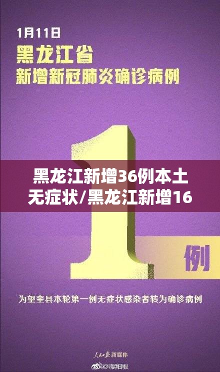 黑龙江新增36例本土无症状/黑龙江新增16例确诊12例无症状感染者 黑龙江新增36例本土无症状/黑龙江新增16例确诊12例无症状感染者