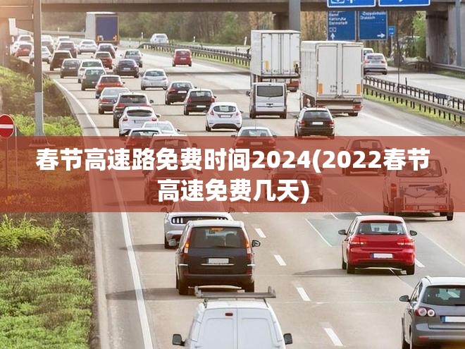 春节高速路免费时间2024(2022春节高速免费几天)