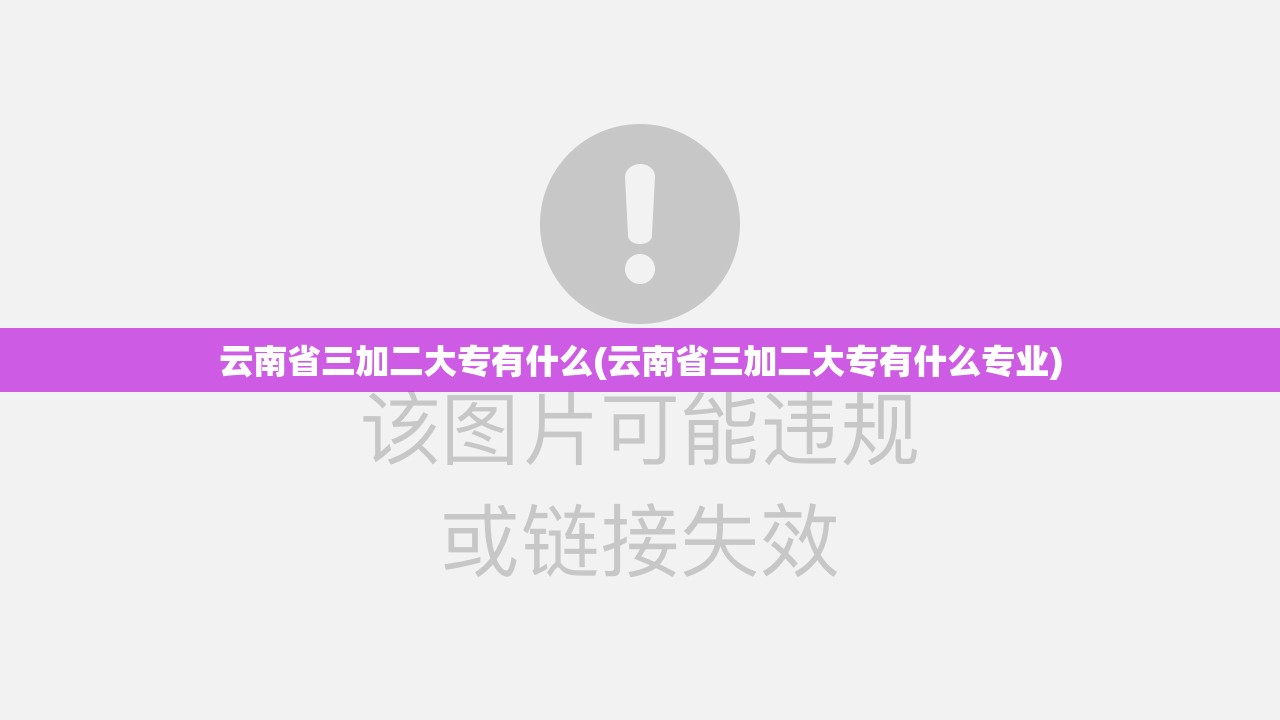 云南省三加二大专有什么(云南省三加二大专有什么专业)
