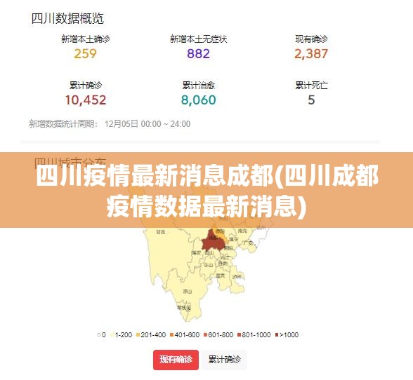 四川疫情最新消息成都(四川成都疫情数据最新消息)