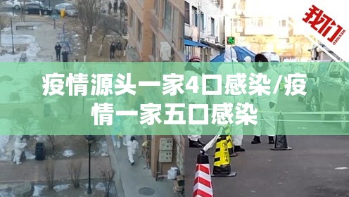 疫情源头一家4口感染/疫情一家五口感染 疫情源头一家4口感染/疫情一家五口感染