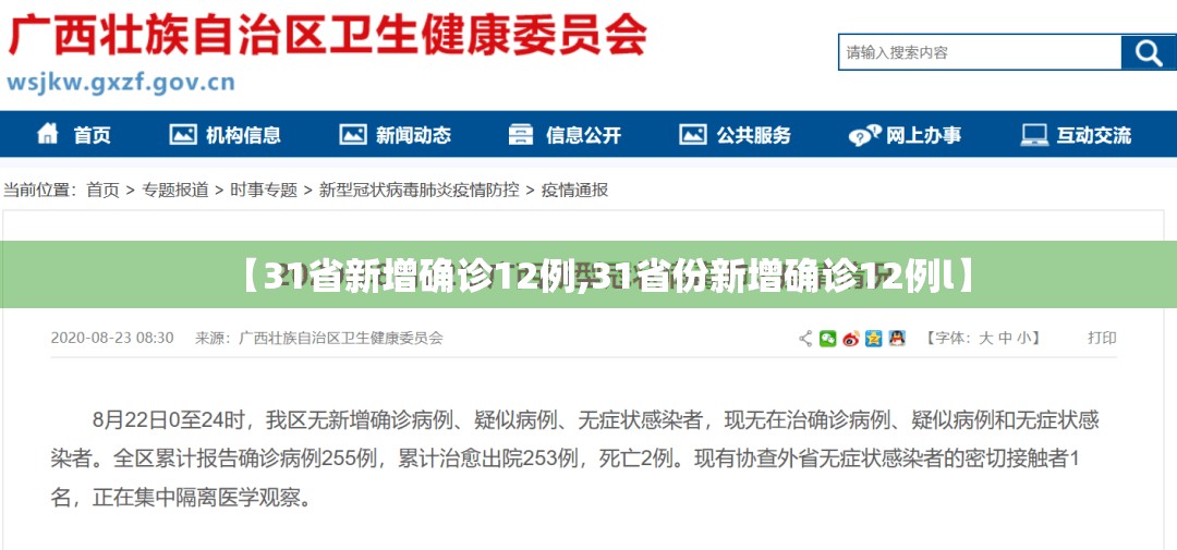 【31省新增确诊12例,31省份新增确诊12例l】