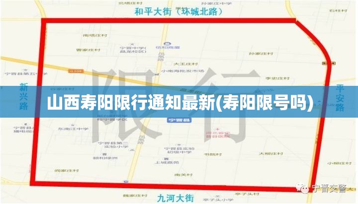 山西寿阳限行通知最新(寿阳限号吗) 山西寿阳限行通知最新(寿阳限号吗)