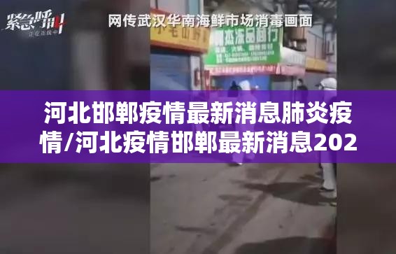 河北邯郸疫情最新消息肺炎疫情/河北疫情邯郸最新消息2020实时 河北邯郸疫情最新消息肺炎疫情/河北疫情邯郸最新消息2020实时