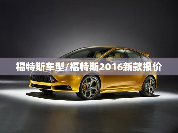 福特斯车型/福特斯2016新款报价