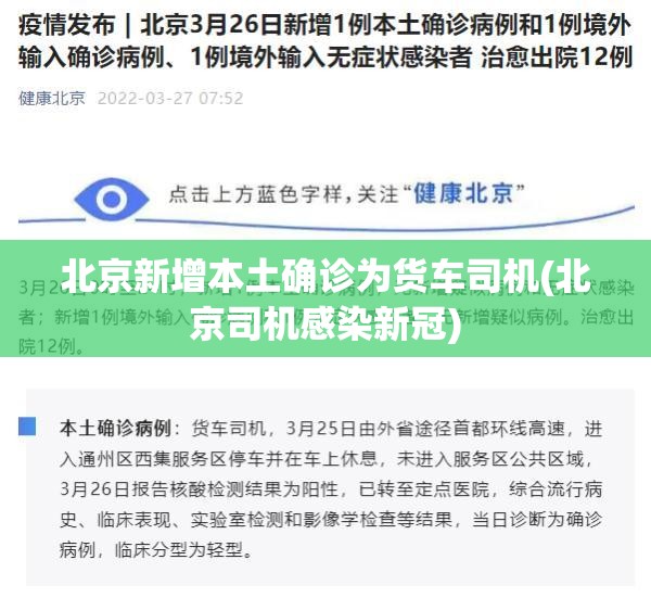 北京新增本土确诊为货车司机(北京司机感染新冠)