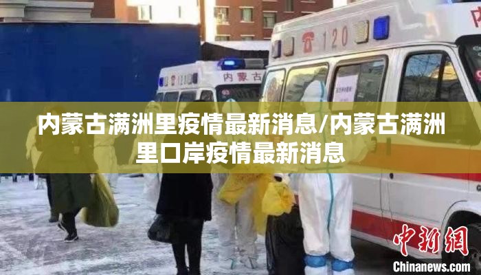 内蒙古满洲里疫情最新消息/内蒙古满洲里口岸疫情最新消息 内蒙古满洲里疫情最新消息/内蒙古满洲里口岸疫情最新消息