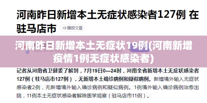河南昨日新增本土无症状19例(河南新增疫情1例无症状感染者) 河南昨日新增本土无症状19例(河南新增疫情1例无症状感染者)