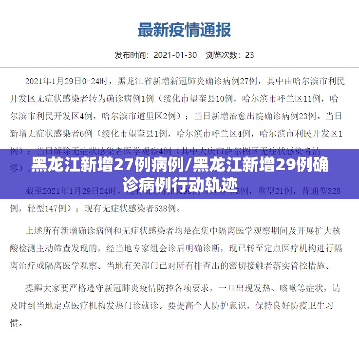 黑龙江新增27例病例/黑龙江新增29例确诊病例行动轨迹 黑龙江新增27例病例/黑龙江新增29例确诊病例行动轨迹