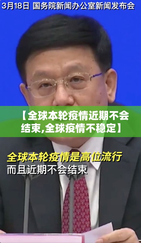 【全球本轮疫情近期不会结束,全球疫情不稳定】