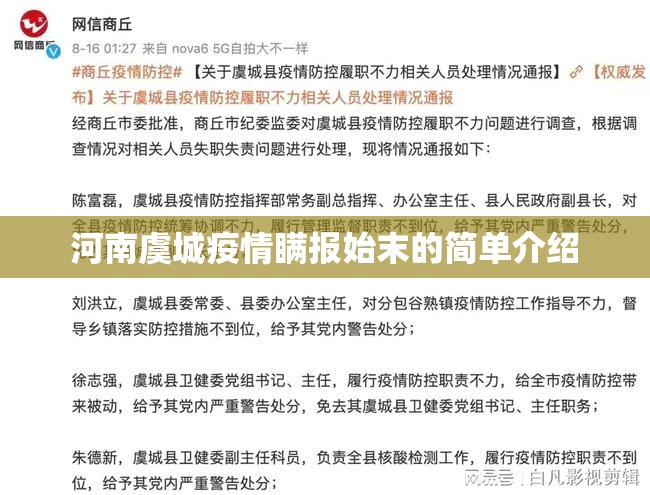 河南虞城疫情瞒报始末的简单介绍