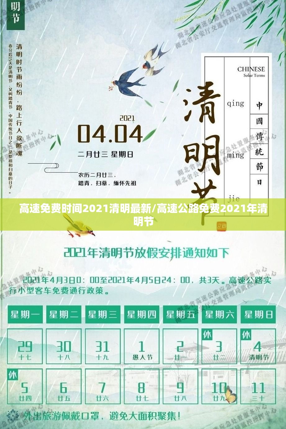 高速免费时间2021清明最新/高速公路免费2021年清明节