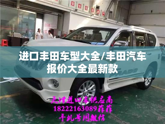 进口丰田车型大全/丰田汽车报价大全最新款