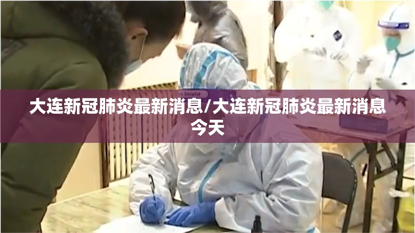 大连新冠肺炎最新消息/大连新冠肺炎最新消息今天