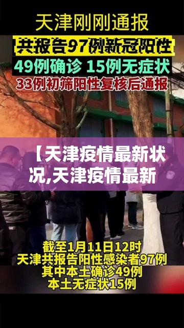 【天津疫情最新状况,天津疫情最新公布】