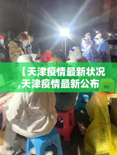 【天津疫情最新状况,天津疫情最新公布】