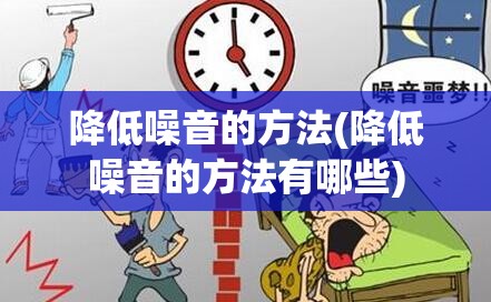 降低噪音的方法(降低噪音的方法有哪些) 降低噪音的方法(降低噪音的方法有哪些)