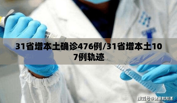 31省增本土确诊476例/31省增本土107例轨迹