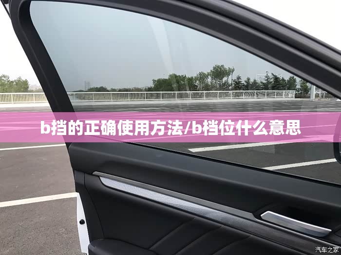 b挡的正确使用方法/b档位什么意思