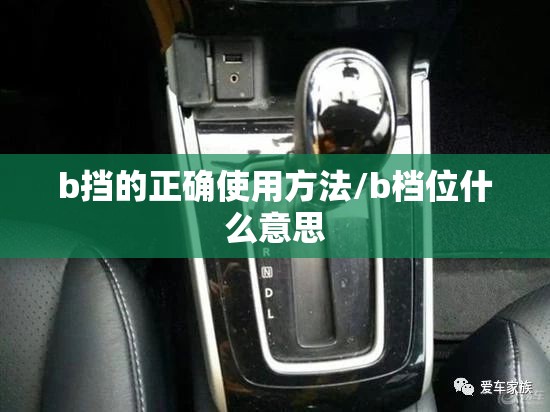 b挡的正确使用方法/b档位什么意思