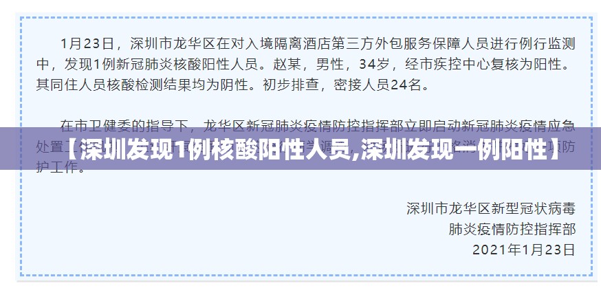 【深圳发现1例核酸阳性人员,深圳发现一例阳性】