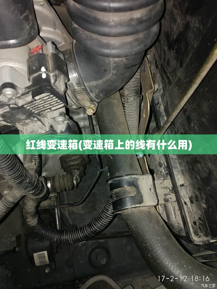 红线变速箱(变速箱上的线有什么用)