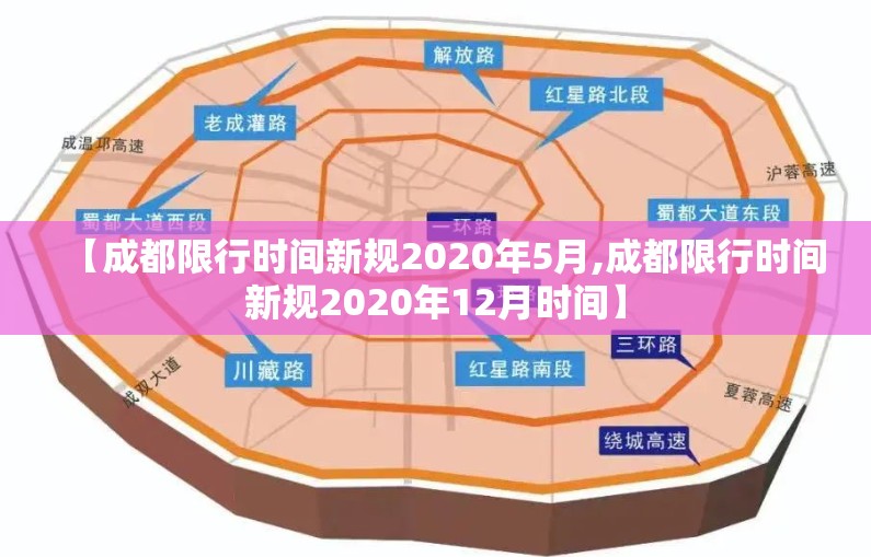 【成都限行时间新规2020年5月,成都限行时间新规2020年12月时间】 【成都限行时间新规2020年5月,成都限行时间新规2020年12月时间】