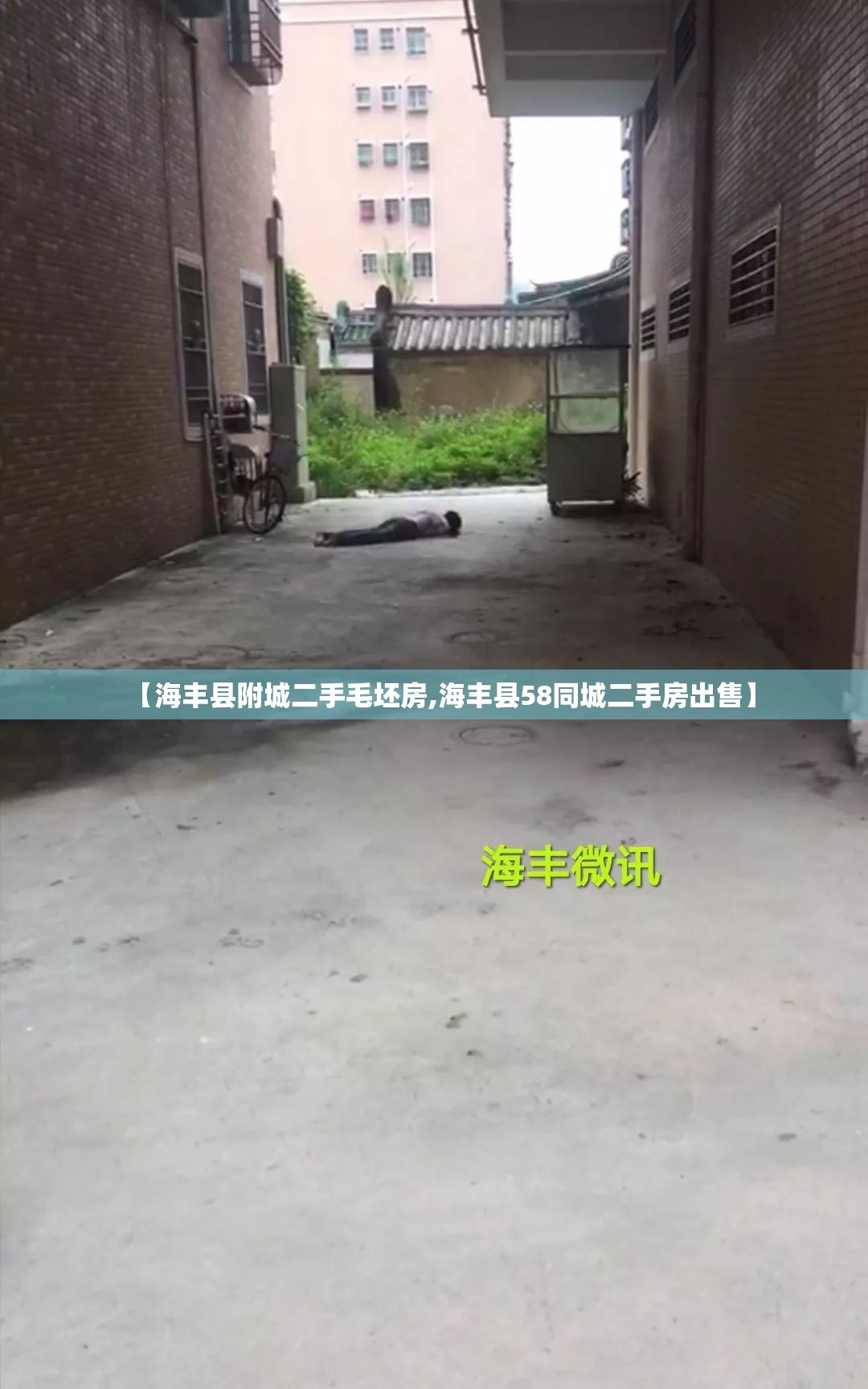 【海丰县附城二手毛坯房,海丰县58同城二手房出售】