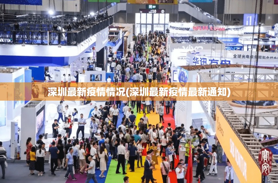 深圳最新疫情情况(深圳最新疫情最新通知) 深圳最新疫情情况(深圳最新疫情最新通知)
