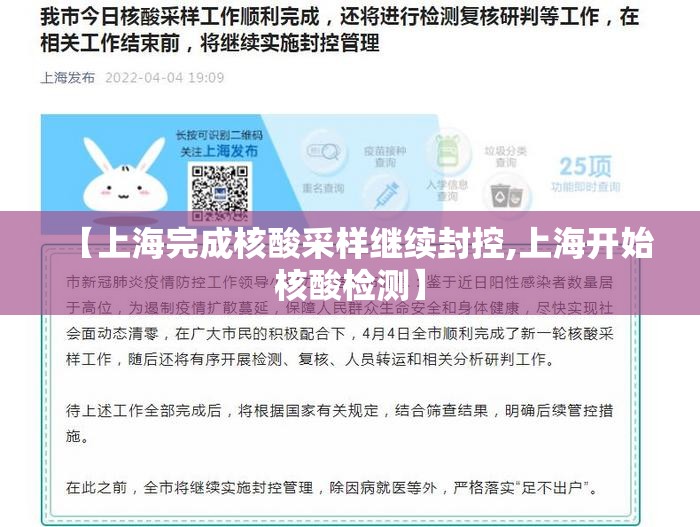 【上海完成核酸采样继续封控,上海开始核酸检测】