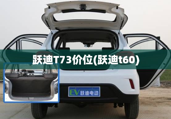 跃迪T73价位(跃迪t60)