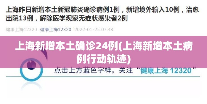 上海新增本土确诊24例(上海新增本土病例行动轨迹)